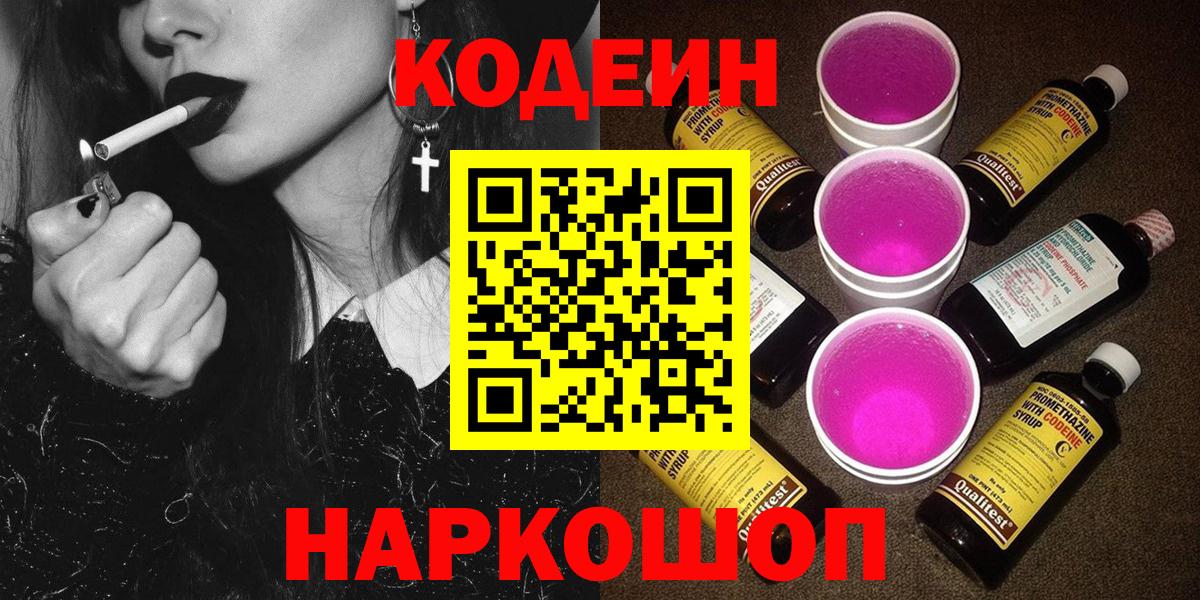 Кодеин Purple Drank  Вход с VPN  Кодеин напиток Lean (лин)  Отрадный 
